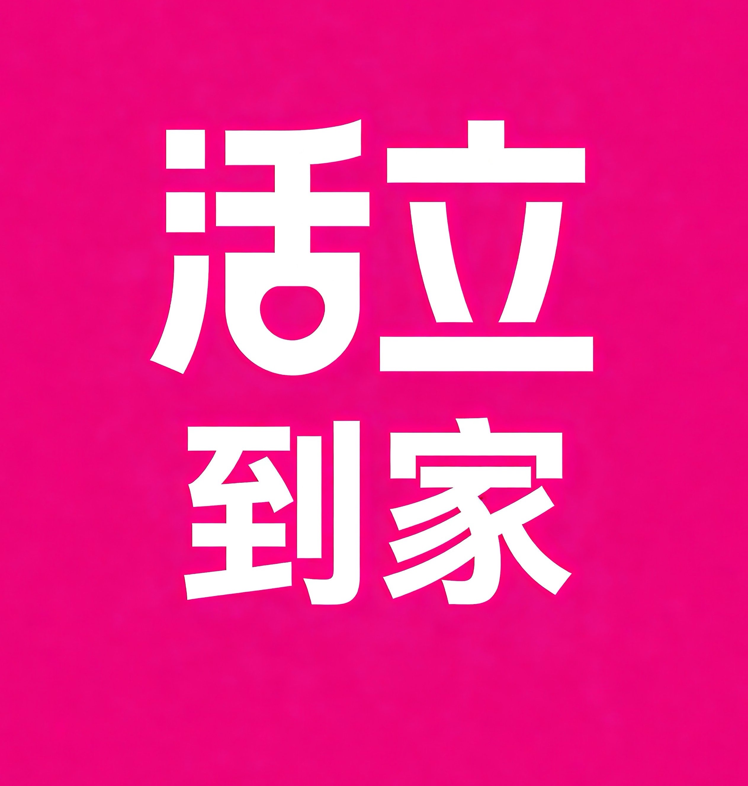 盘锦活立到家